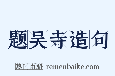 题吴寺造句是什么意思的图片